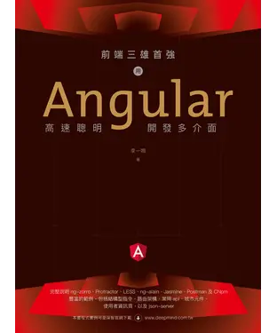 書封 前端三雄首強：用Angular高速聰明開發多介面