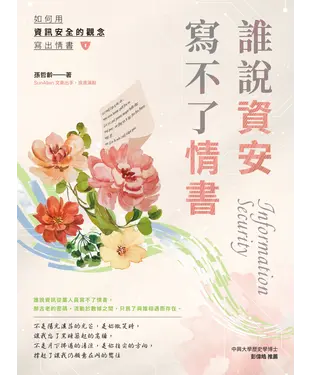 書封 誰說資安寫不了情書