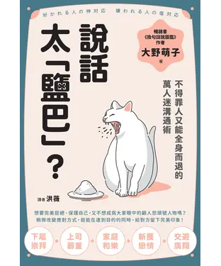 書封 說話太「鹽巴」？不得罪人又能全身而退的萬人迷溝通術