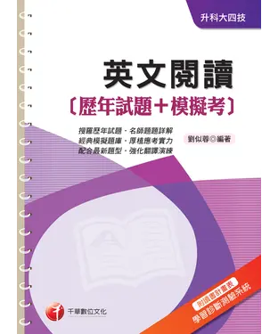 書封 英文閱讀（歷年試題＋模擬考）
