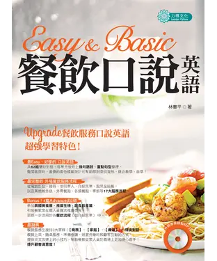 書封 Easy & Basic 餐飲口說英語【有聲】